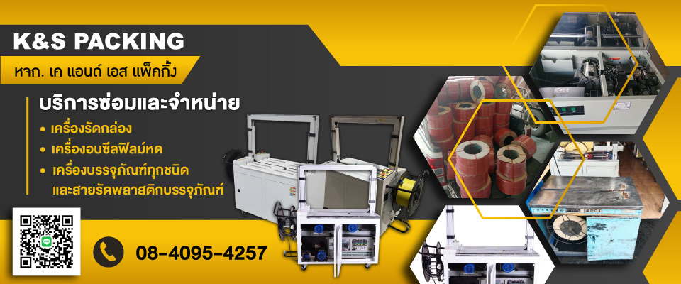 80009077 01 ซ่อมเครื่องรัดกล่อง ซ่อมเครื่องแพ็คกล่อง (124200)