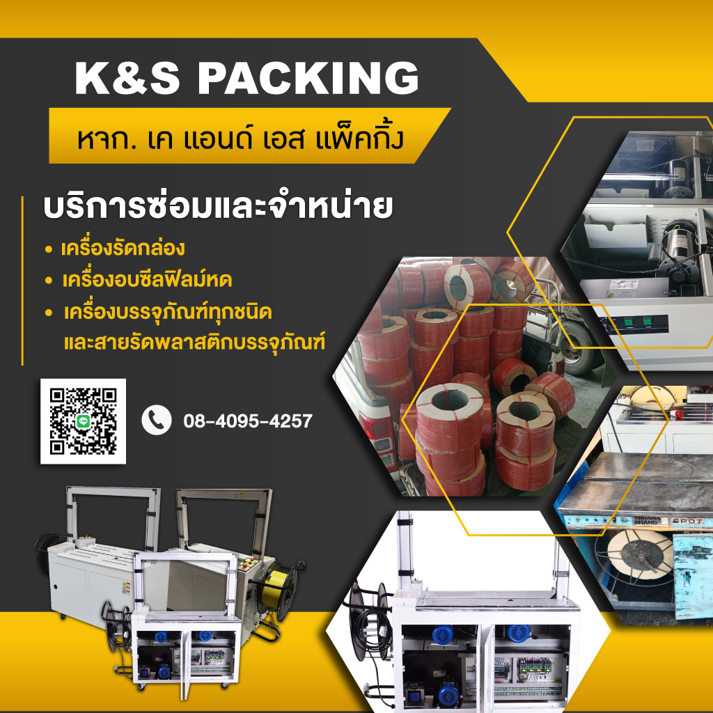 ซ่อมเครื่องรัดกล่อง ซ่อมเครื่องแพ็คกล่อง